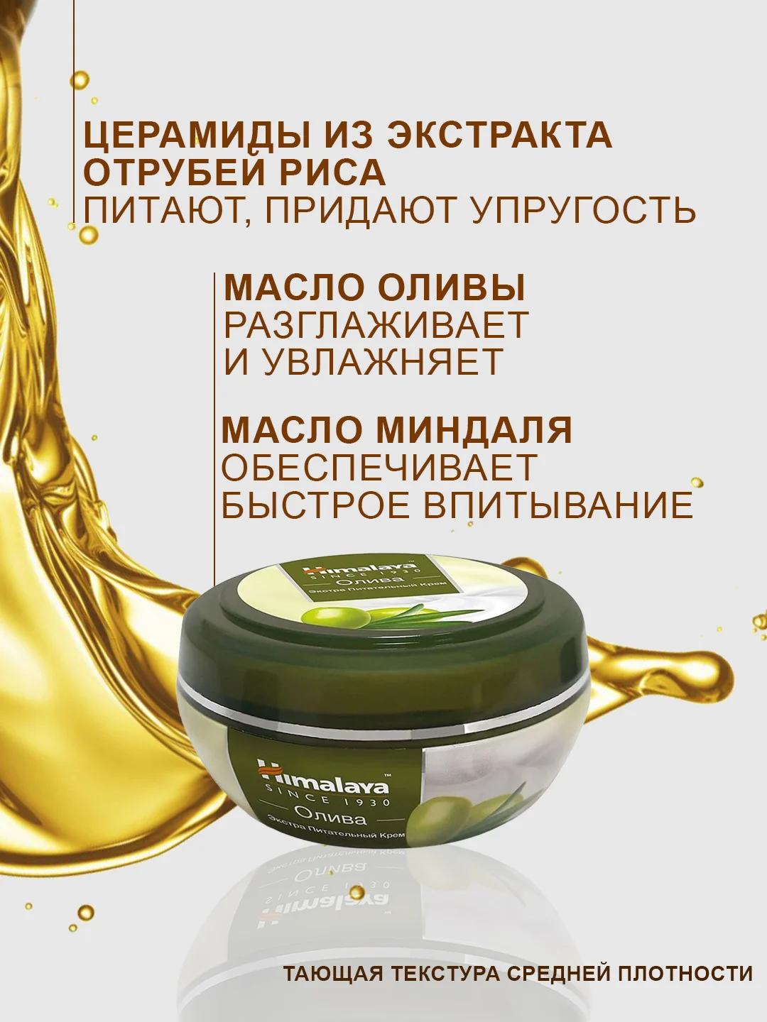 Крем для лица и тела Himalaya Олива экстра питательный, 150 мл