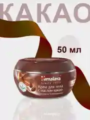 Крем для тела и лица Himalaya Питание и Увлажнение с какао, 50 мл