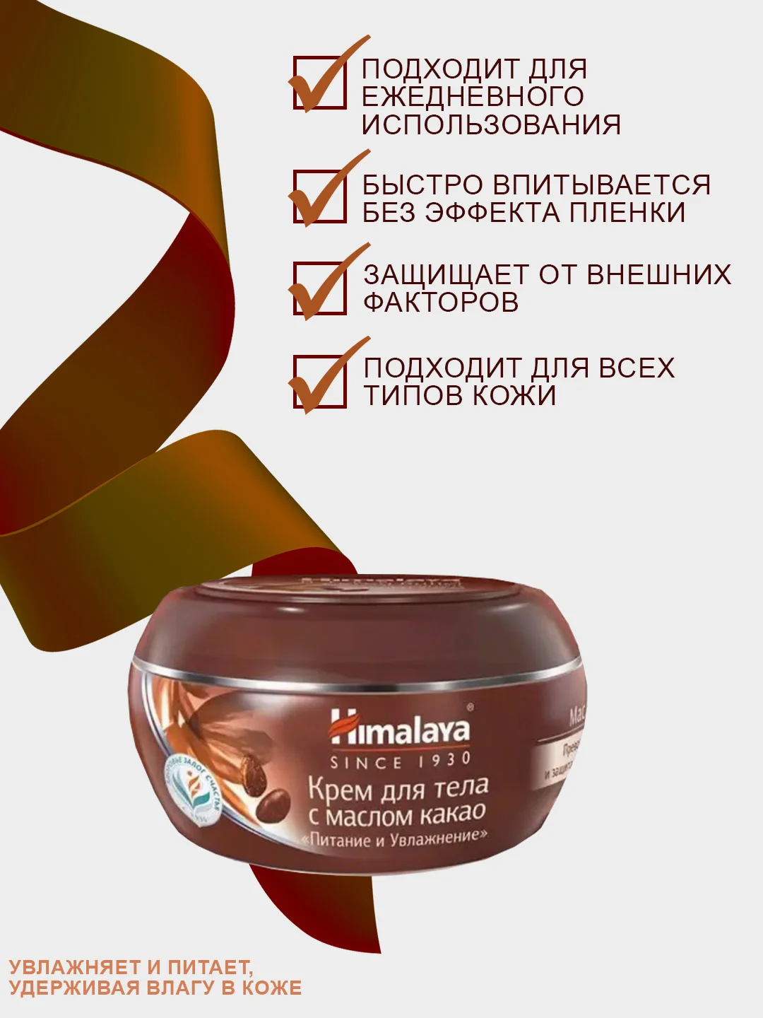 Крем для тела и лица Himalaya Питание и Увлажнение с какао, 50 мл