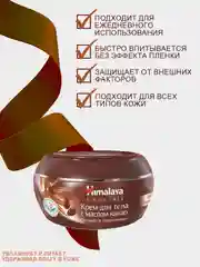 Крем для тела и лица Himalaya Питание и Увлажнение с какао, 50 мл