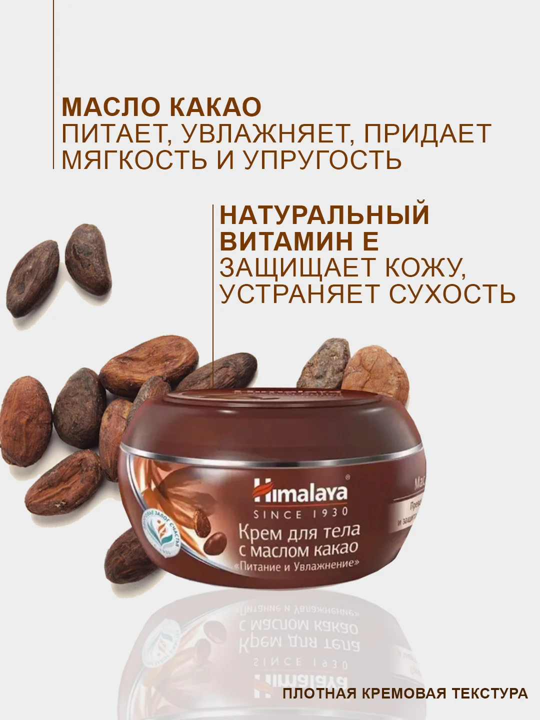 Крем для тела и лица Himalaya Питание и Увлажнение с какао, 50 мл