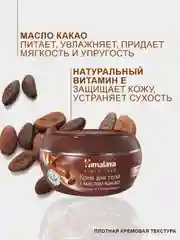 Крем для тела и лица Himalaya Питание и Увлажнение с какао, 50 мл