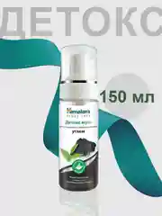 Детокс мусс для умывания Himalaya с активированным углём и зелёным чаем, 150 мл