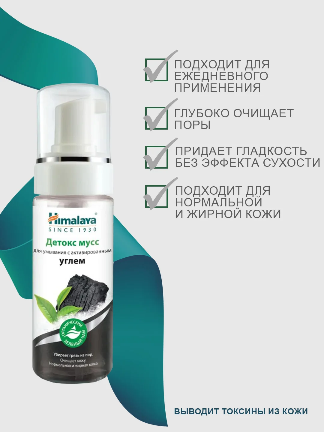 Детокс мусс для умывания Himalaya с активированным углём и зелёным чаем, 150 мл