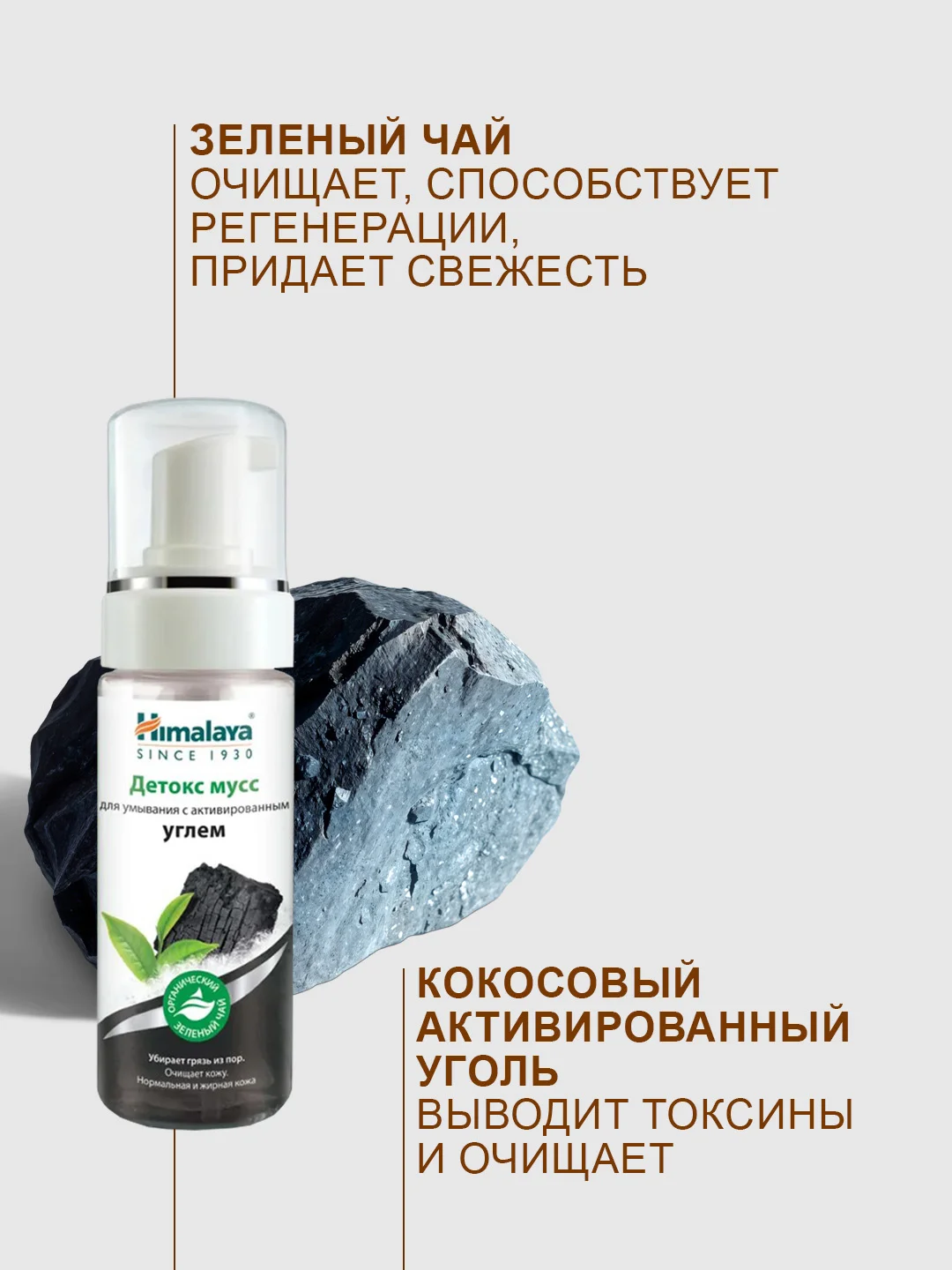Детокс мусс для умывания Himalaya с активированным углём и зелёным чаем, 150 мл