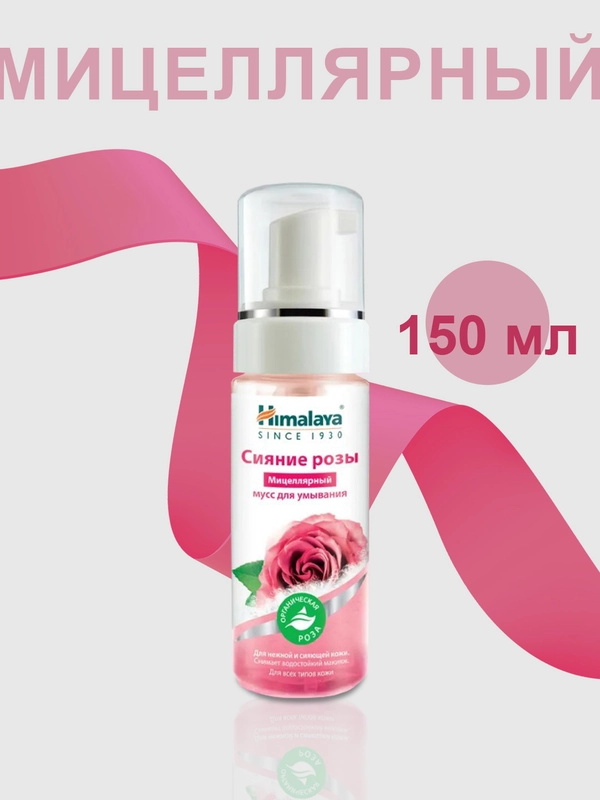 Мусс для умывания Himalaya Сияние розы Мицеллярный, 150 мл