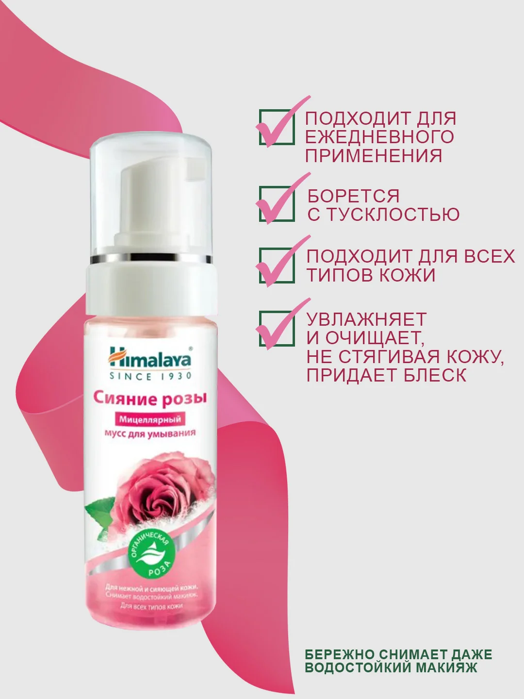 Мусс для умывания Himalaya Сияние розы Мицеллярный, 150 мл