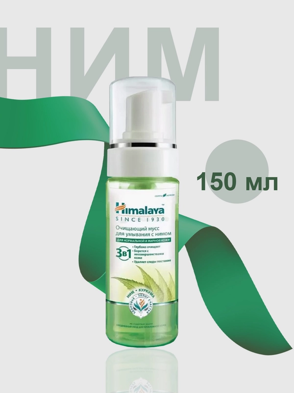 Очищающая пенка для умывания Himalaya с нимом, 150 мл