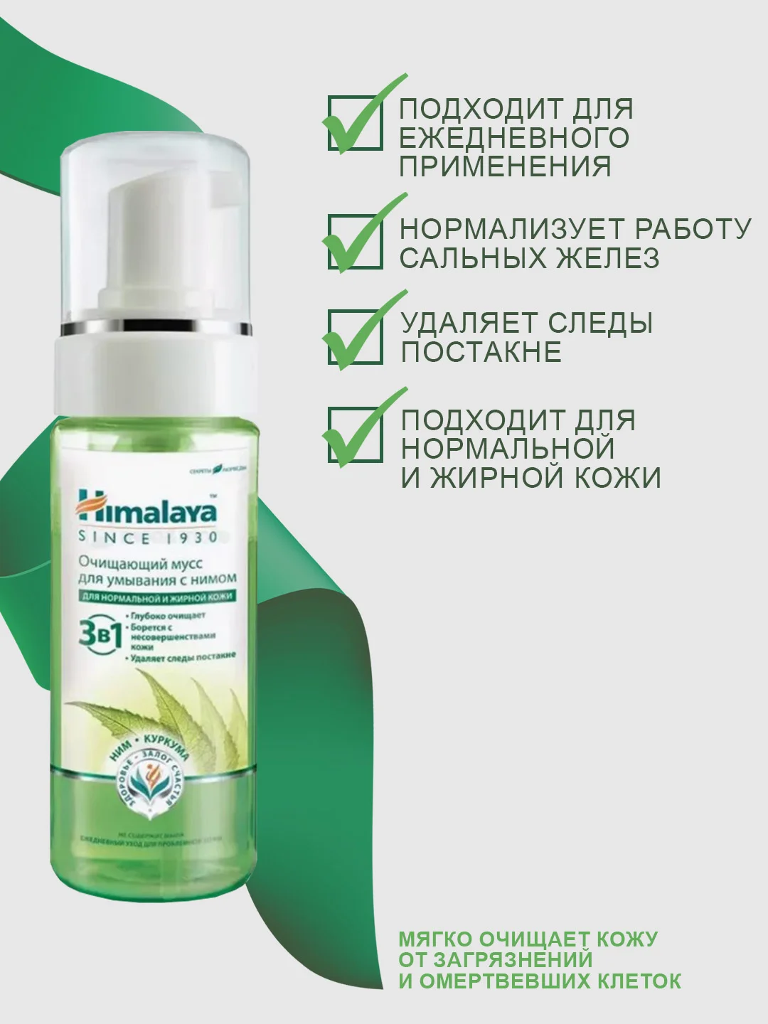 Очищающая пенка для умывания Himalaya с нимом, 150 мл
