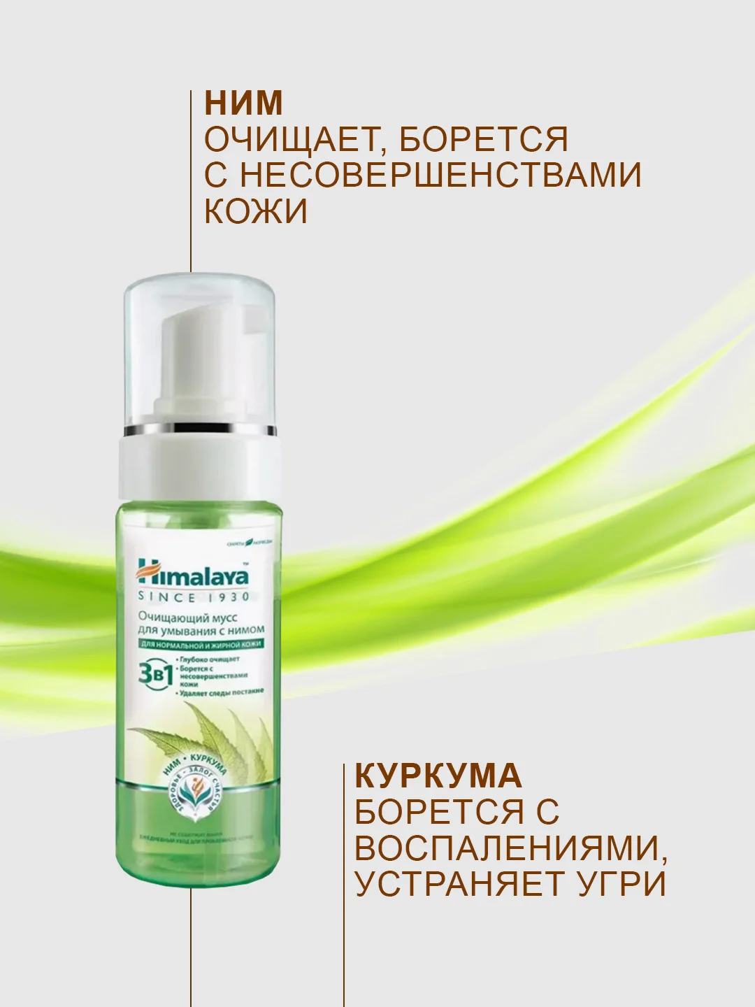 Очищающая пенка для умывания Himalaya с нимом, 150 мл