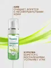 Очищающая пенка для умывания Himalaya с нимом, 150 мл