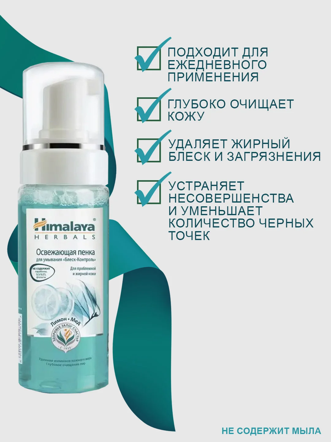 Освежающая пенка для умывания Himalaya Блеск-контроль с лимоном, 150 мл
