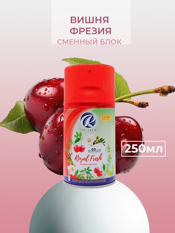 Освежитель воздуха Rio Royal баллон для диспенсера, 250 мл
