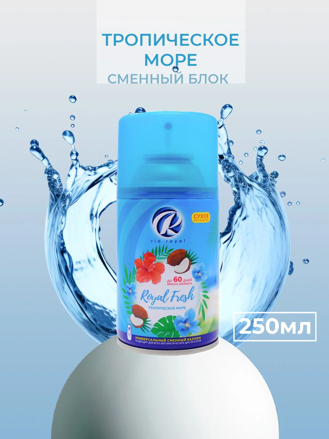 Морской освежитель воздуха Rio Royal баллон для диспенсера, 250 мл