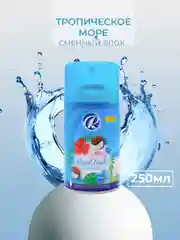 Морской освежитель воздуха Rio Royal баллон для диспенсера, 250 мл