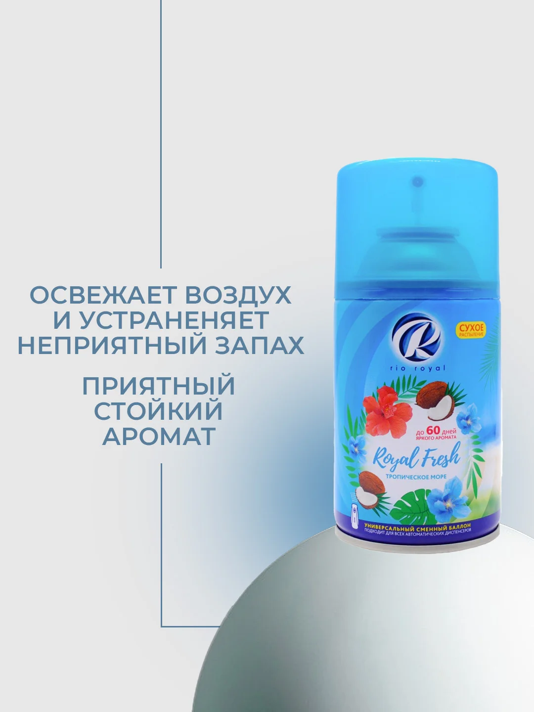 Морской освежитель воздуха Rio Royal баллон для диспенсера, 250 мл