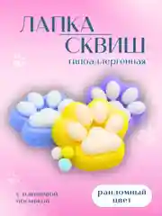 Антистресс, кошачья лапка, сквиш с мягкой посыпкой и шариками, цвет случайный