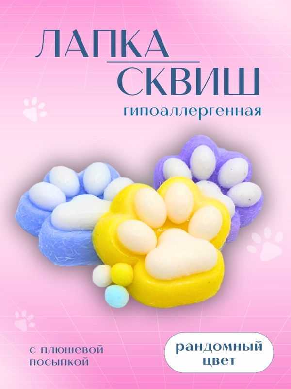Антистресс, кошачья лапка, сквиш с мягкой посыпкой и шариками, цвет случайный