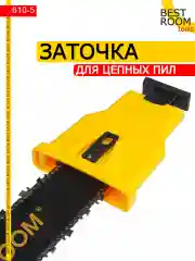 Заточка для цепных пил, заточка цепей бензопил