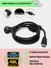 Hdmi кабель угловой JETT v1.4 с 2 ферритовыми фильтрами, длина 1,5/3 метра