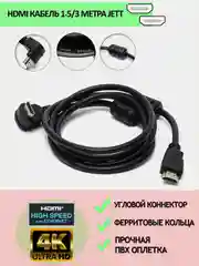 Hdmi кабель угловой JETT v1.4 с 2 ферритовыми фильтрами, длина 1,5/3 метра