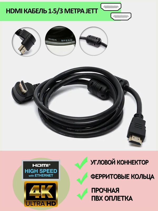 Hdmi кабель угловой JETT v1.4 с 2 ферритовыми фильтрами, длина 1,5/3 метра