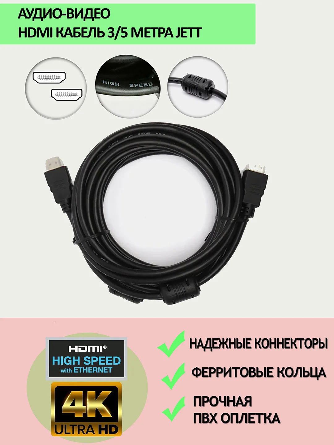 Hdmi кабель Jett v1.4 3 или 5метров c 2 ферритовыми фильтрами