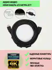 Hdmi кабель Jett v1.4 3 или 5метров c 2 ферритовыми фильтрами