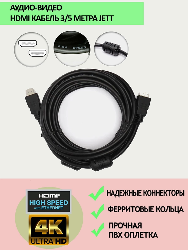Hdmi кабель Jett v1.4 3 или 5метров c 2 ферритовыми фильтрами