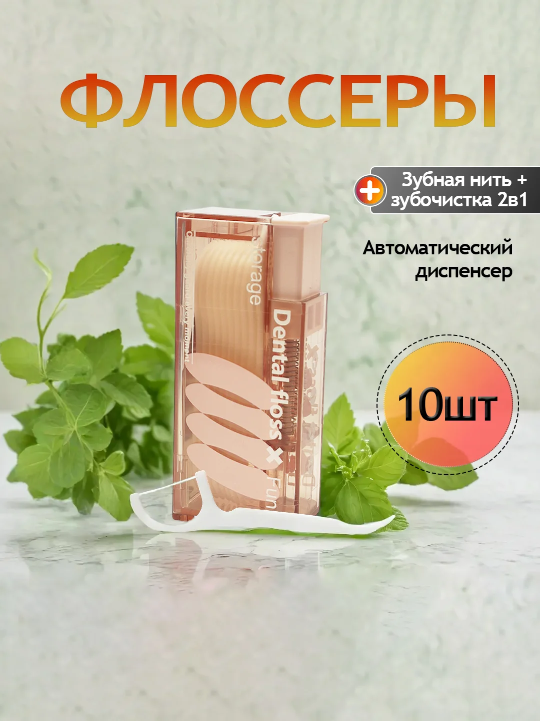 Конфетный зубная нить флоссер с зубочисткой и диспенсером для флоссеров, зубочистки с нитью