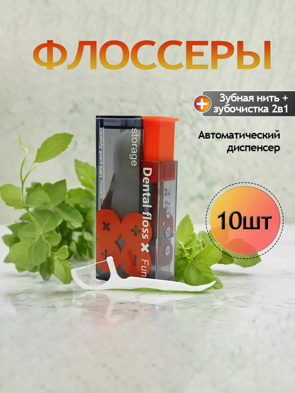 Зубная нить флоссер с зубочисткой и диспенсером для флоссеров, зубочистки с нитью