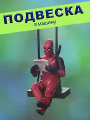 Подвеска в машину на зеркало "Дэдпул", Deadpool
