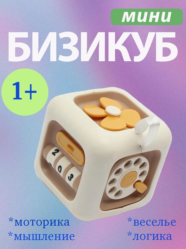 Мини бизиборд, антистресс, в дорогу, бизикубик