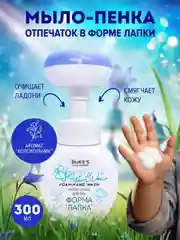 Мыло-пенка для рук, форма «Лапка»