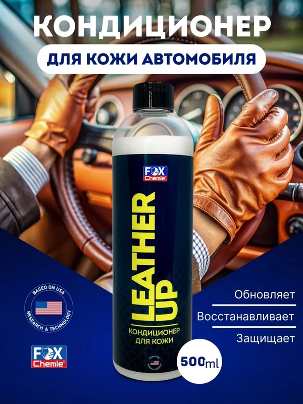 Кондиционер для кожи салона автомобиля LEATHER UP