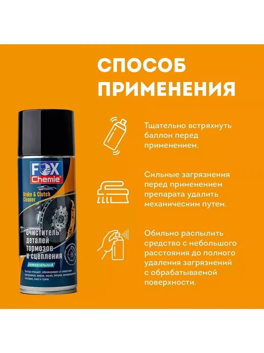 Очиститель деталей тормозов и сцепления, обезжириватель