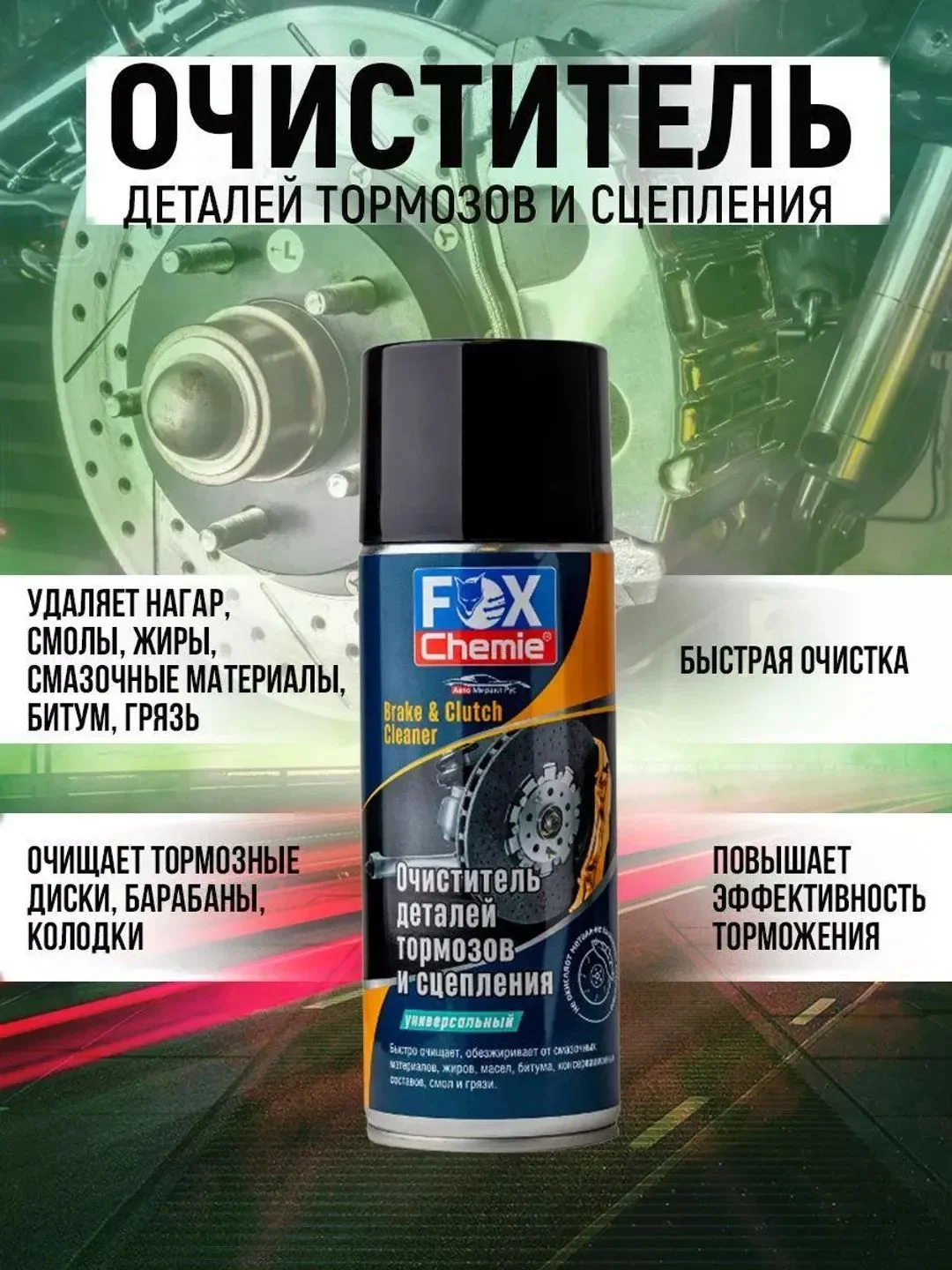 Очиститель деталей тормозов и сцепления, обезжириватель