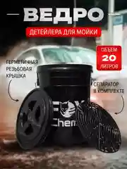 Ведро для мойки автомобиля
