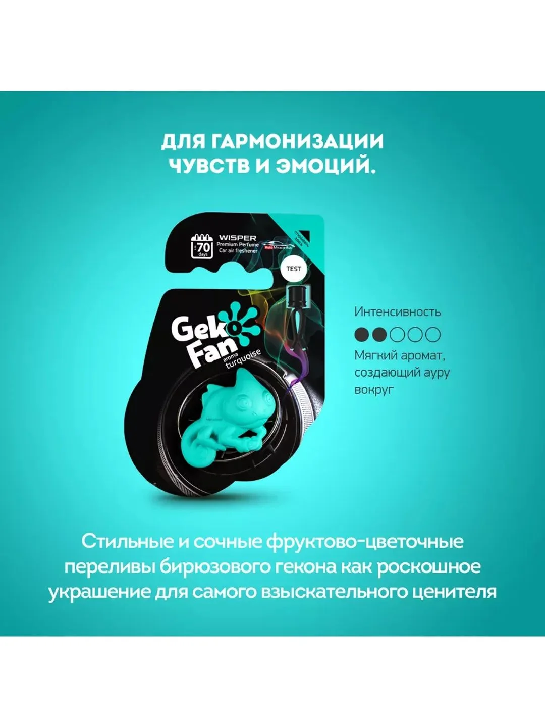 Ароматизатор антистресс для авто GekoFan Turquoise