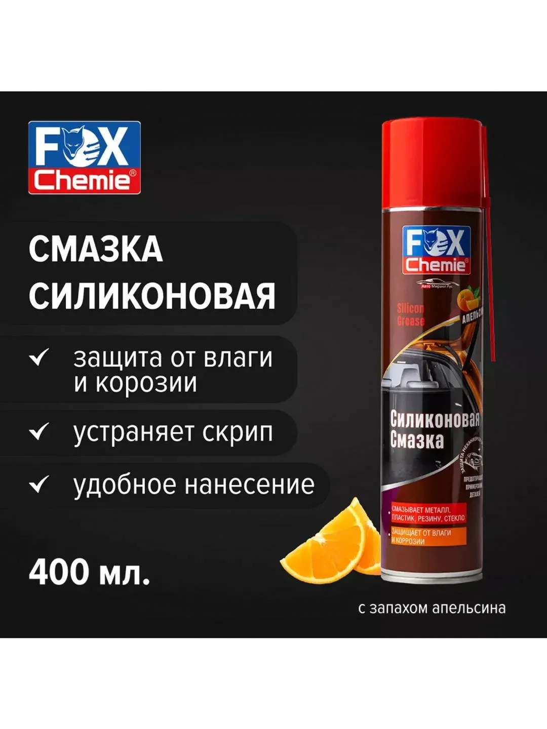 Смазка силиконовая универсальная, аэрозоль, запах апельсина