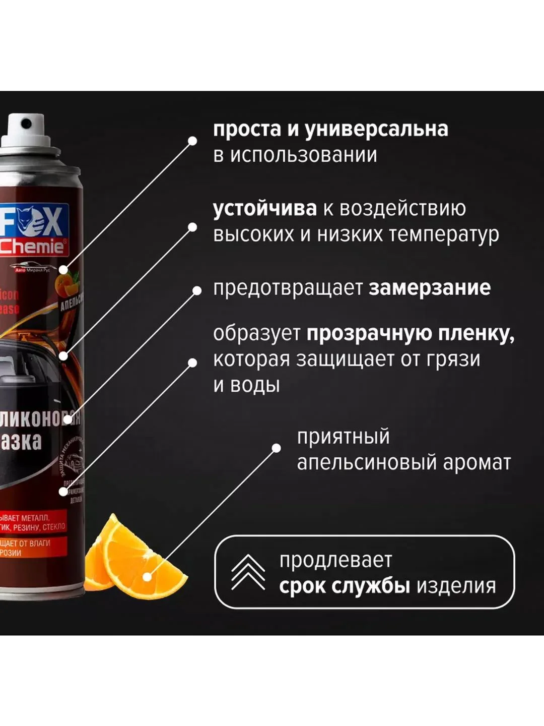 Смазка силиконовая универсальная, аэрозоль, запах апельсина