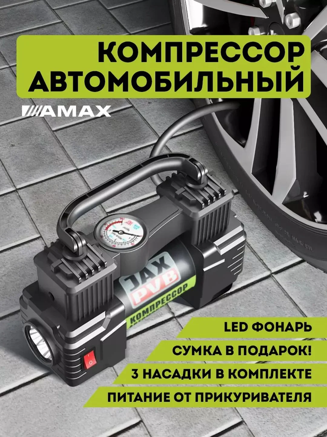 Компрессор автомобильный, насос электрический AMAX