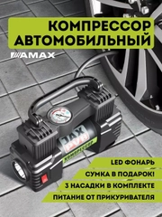 Компрессор автомобильный, насос электрический AMAX