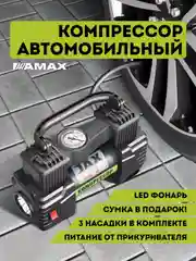 Компрессор автомобильный, насос электрический AMAX