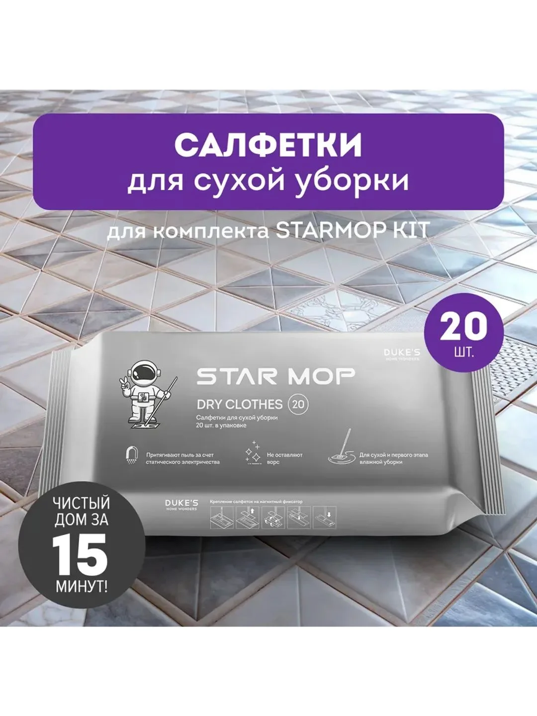 Салфетки для сухой уборки Star Mop Kit