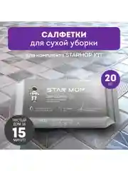Салфетки для сухой уборки Star Mop Kit