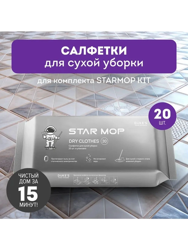 Салфетки для сухой уборки Star Mop Kit