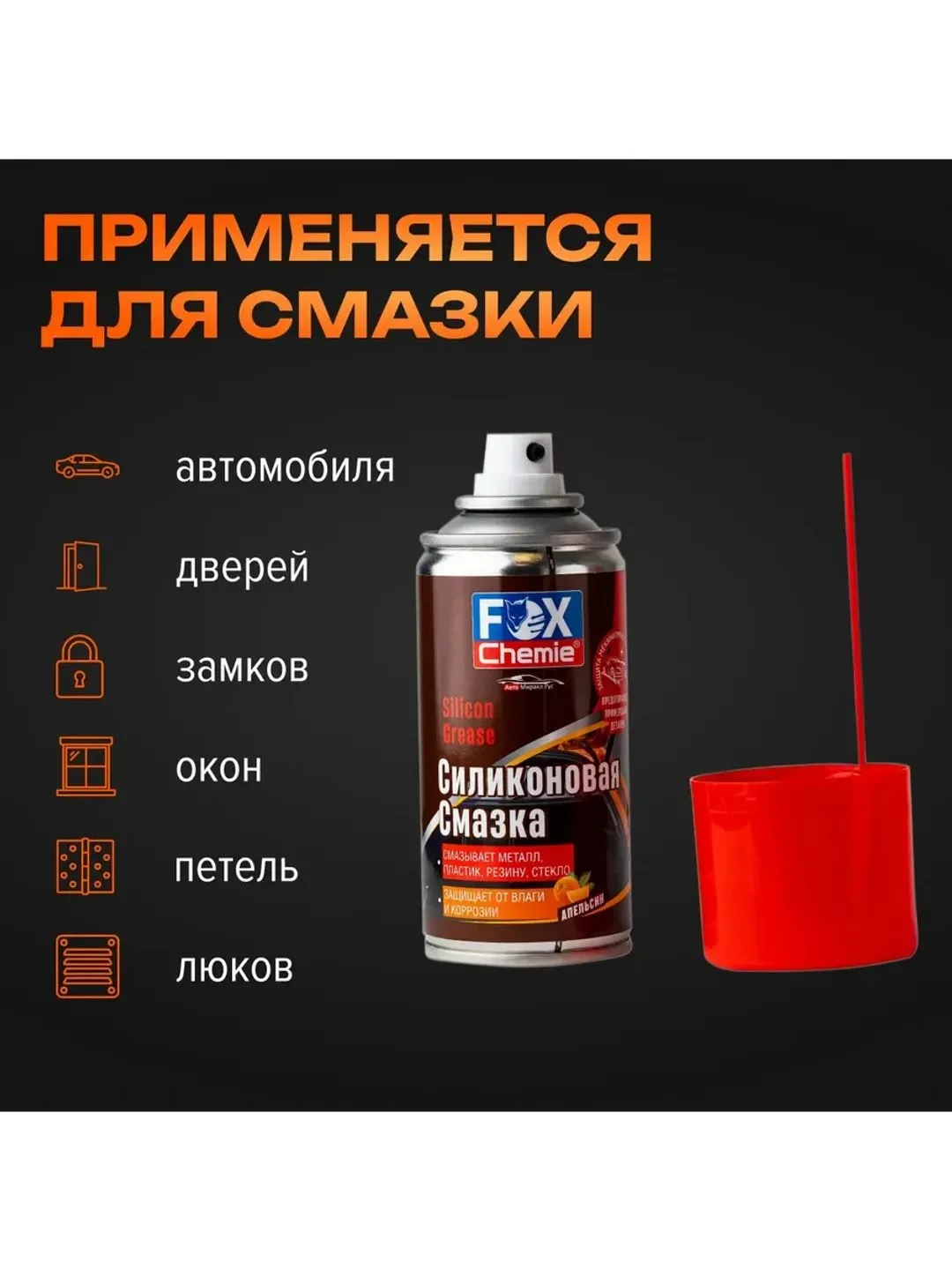 Смазка силиконовая универсальная, аэрозоль, запах апельсина