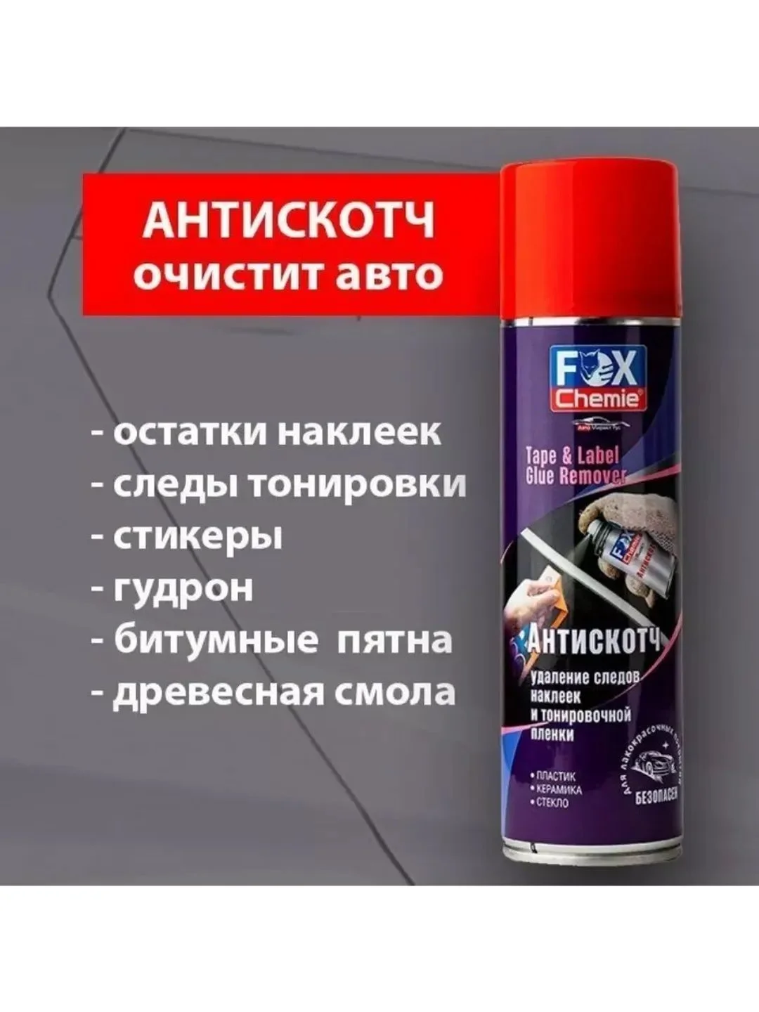 Удалитель наклеек Антискотч 335мл