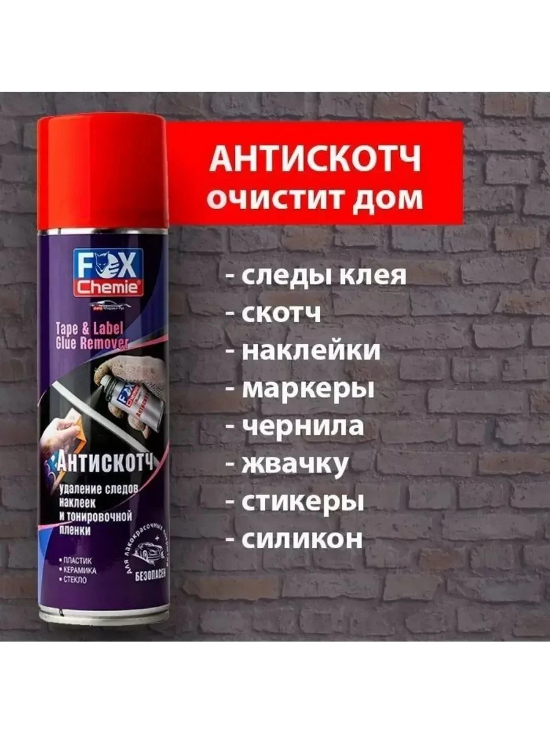 Удалитель наклеек Антискотч 335мл